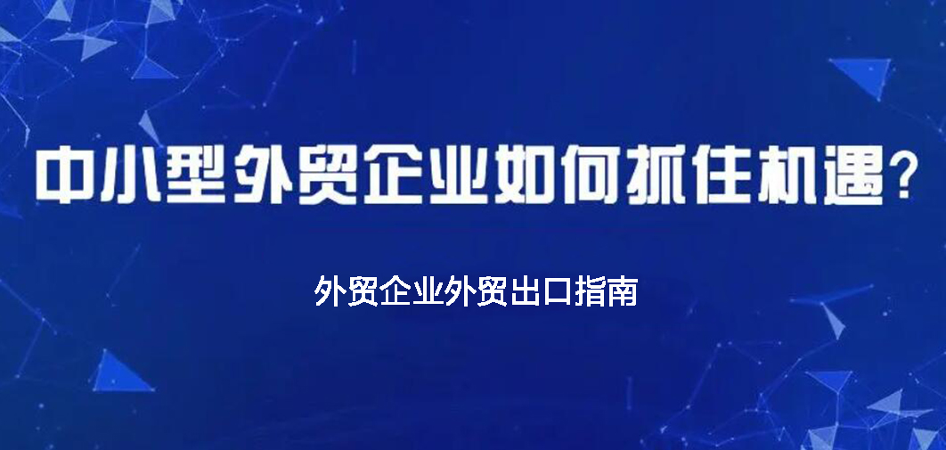中小企業(yè)如何做外貿(mào)？BONTOP外貿(mào)建站公司分享外貿(mào)出口指南